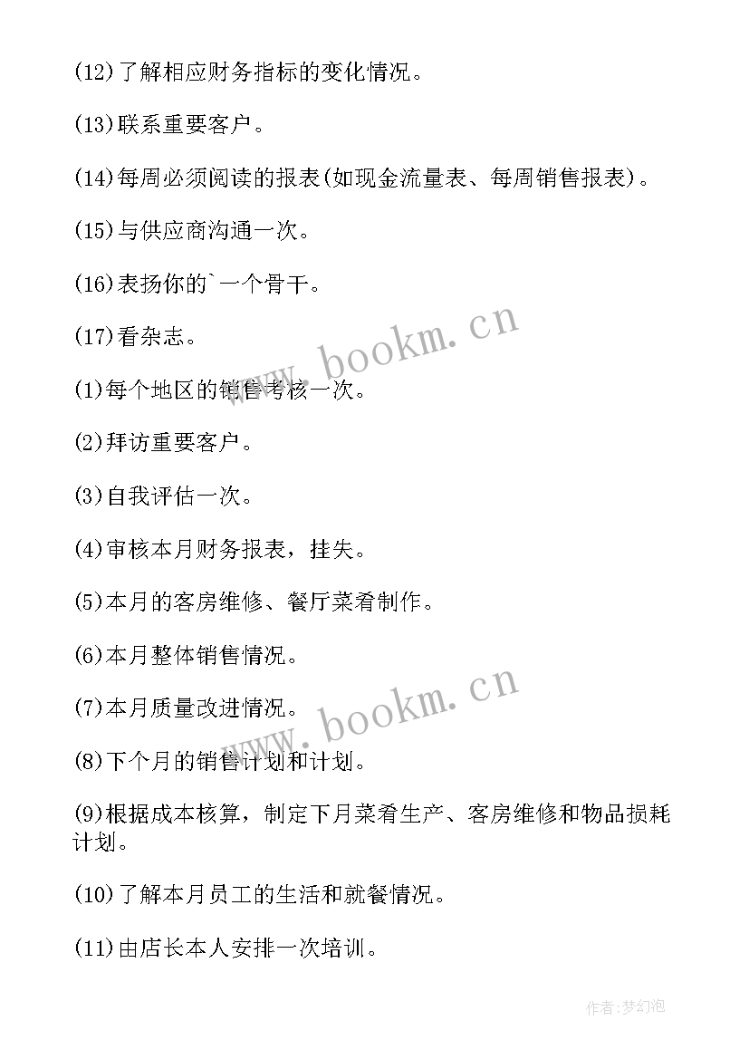 酒店经理年终总结及次年计划 酒店总经理工作计划(汇总5篇)