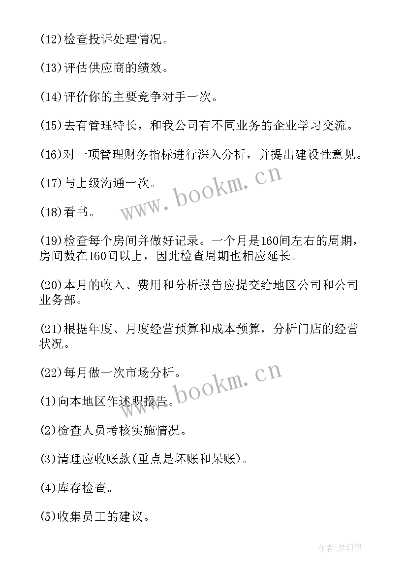 酒店经理年终总结及次年计划 酒店总经理工作计划(汇总5篇)