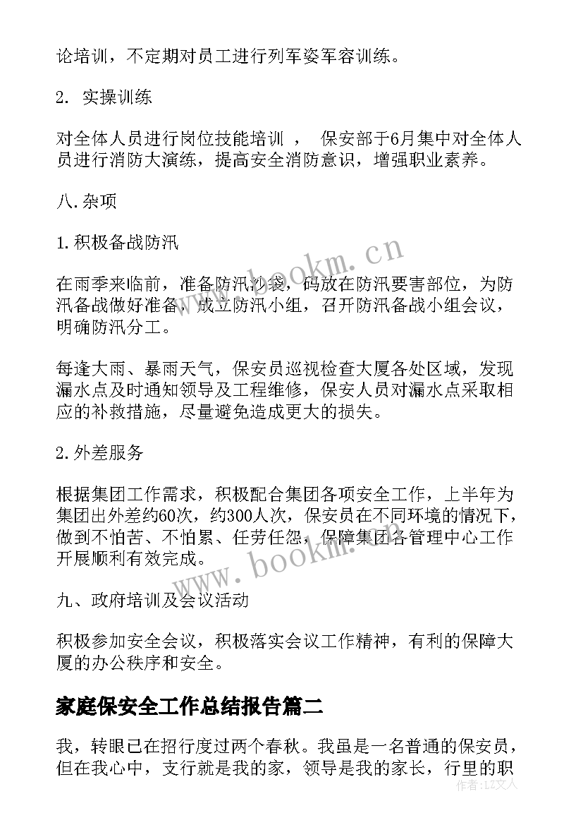 家庭保安全工作总结报告(优质9篇)