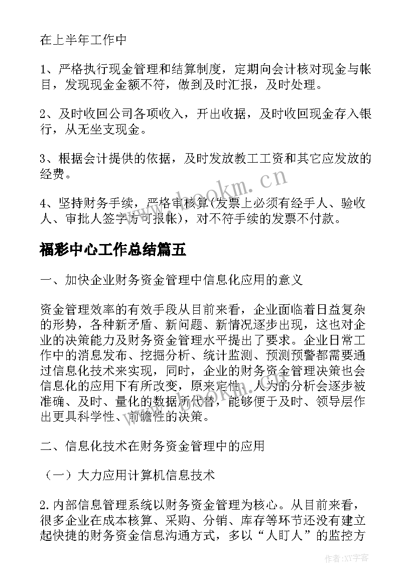 福彩中心工作总结 专员年终资金工作总结(优秀5篇)