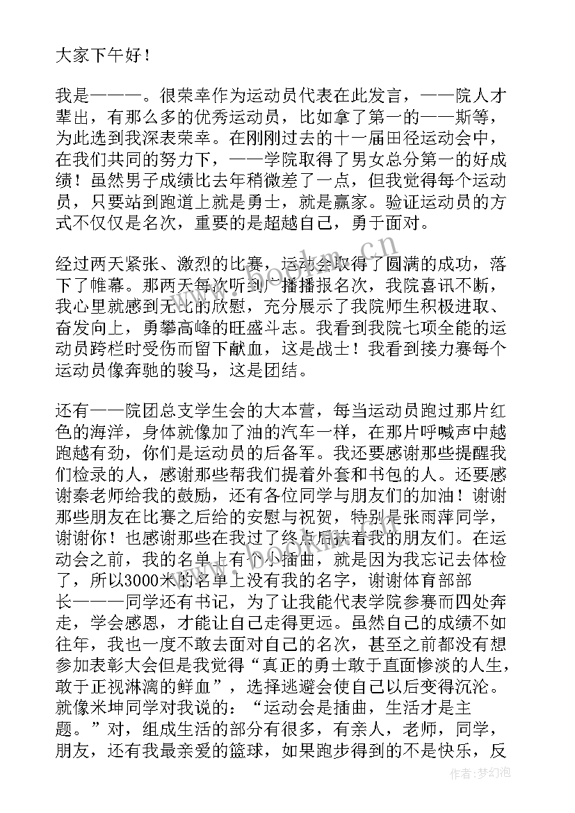 2023年表彰运动员的发言稿(优秀5篇)