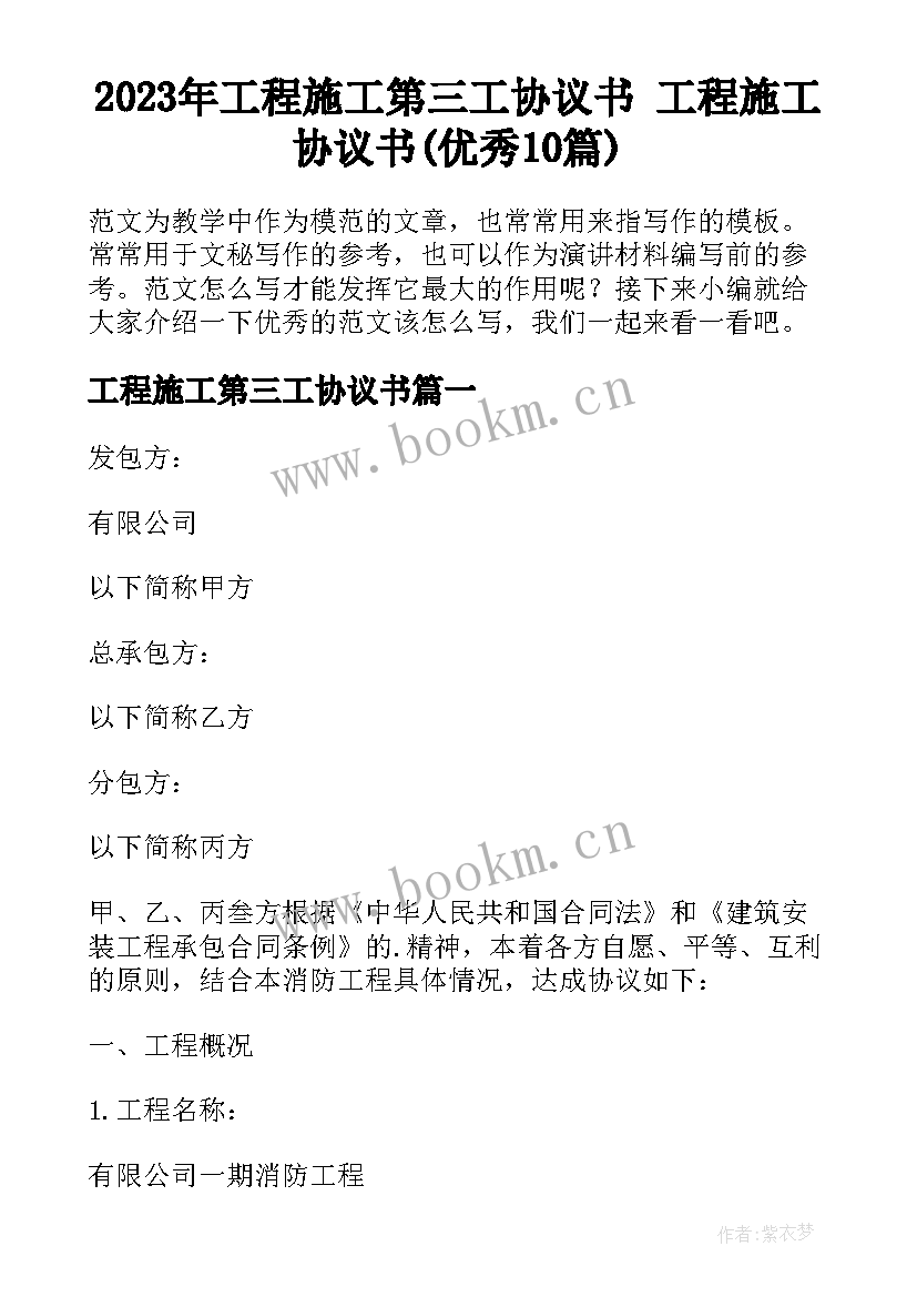 2023年工程施工第三工协议书 工程施工协议书(优秀10篇)