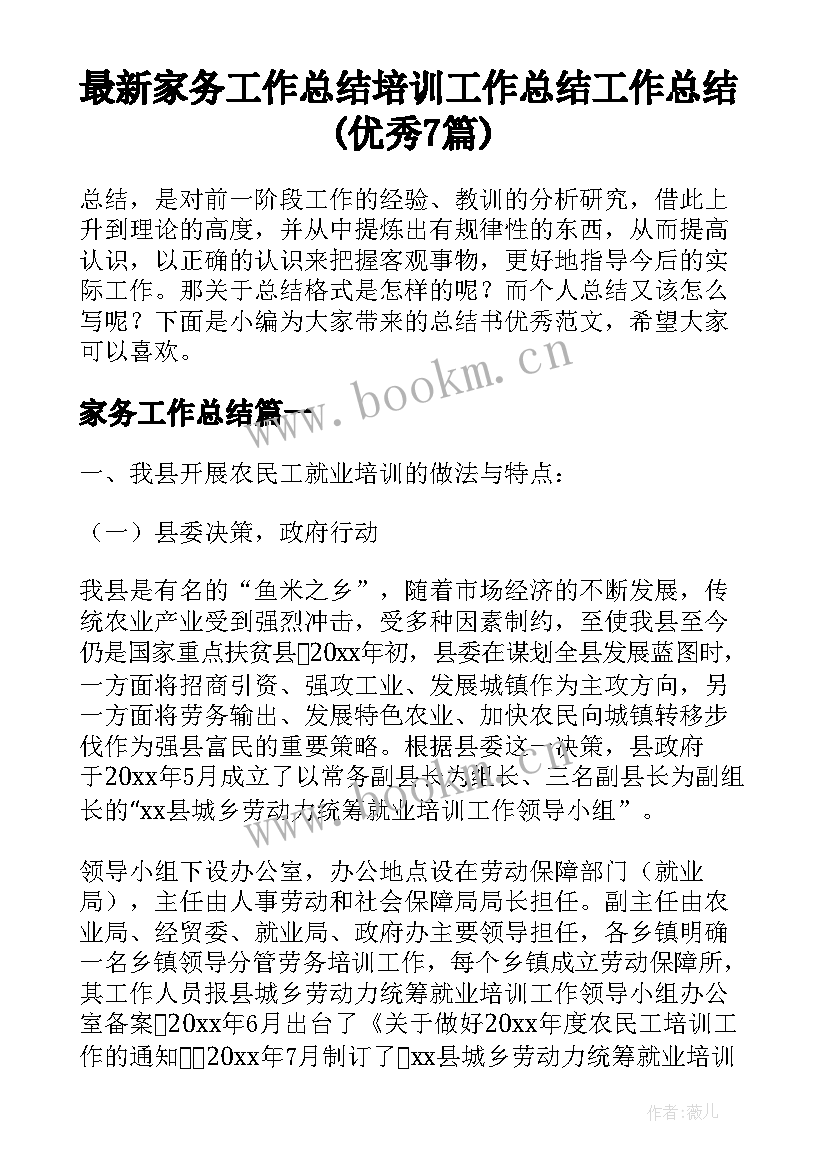 最新家务工作总结 培训工作总结工作总结(优秀7篇)