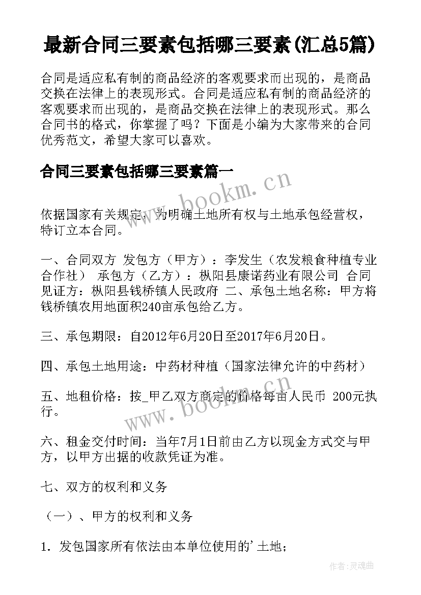 最新合同三要素包括哪三要素(汇总5篇)