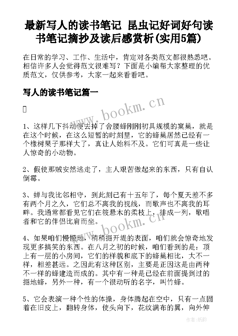 最新写人的读书笔记 昆虫记好词好句读书笔记摘抄及读后感赏析(实用5篇)