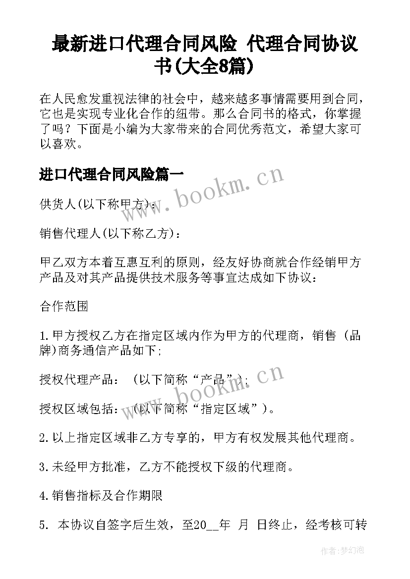 最新进口代理合同风险 代理合同协议书(大全8篇)