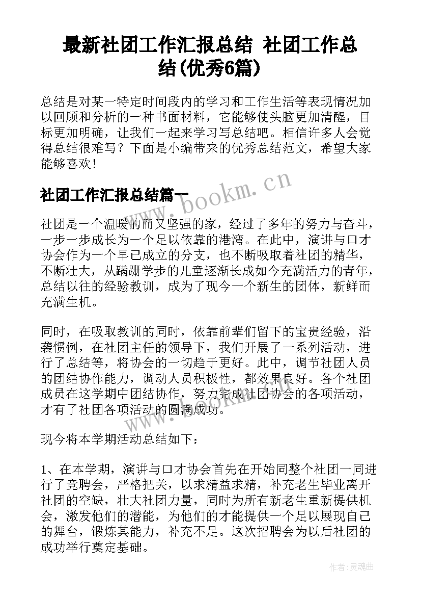 最新社团工作汇报总结 社团工作总结(优秀6篇)