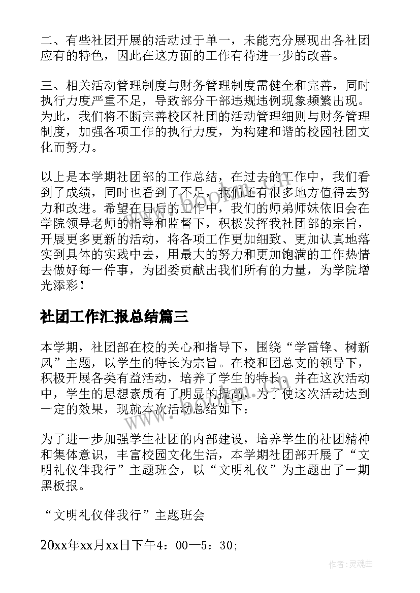 最新社团工作汇报总结 社团工作总结(优秀6篇)