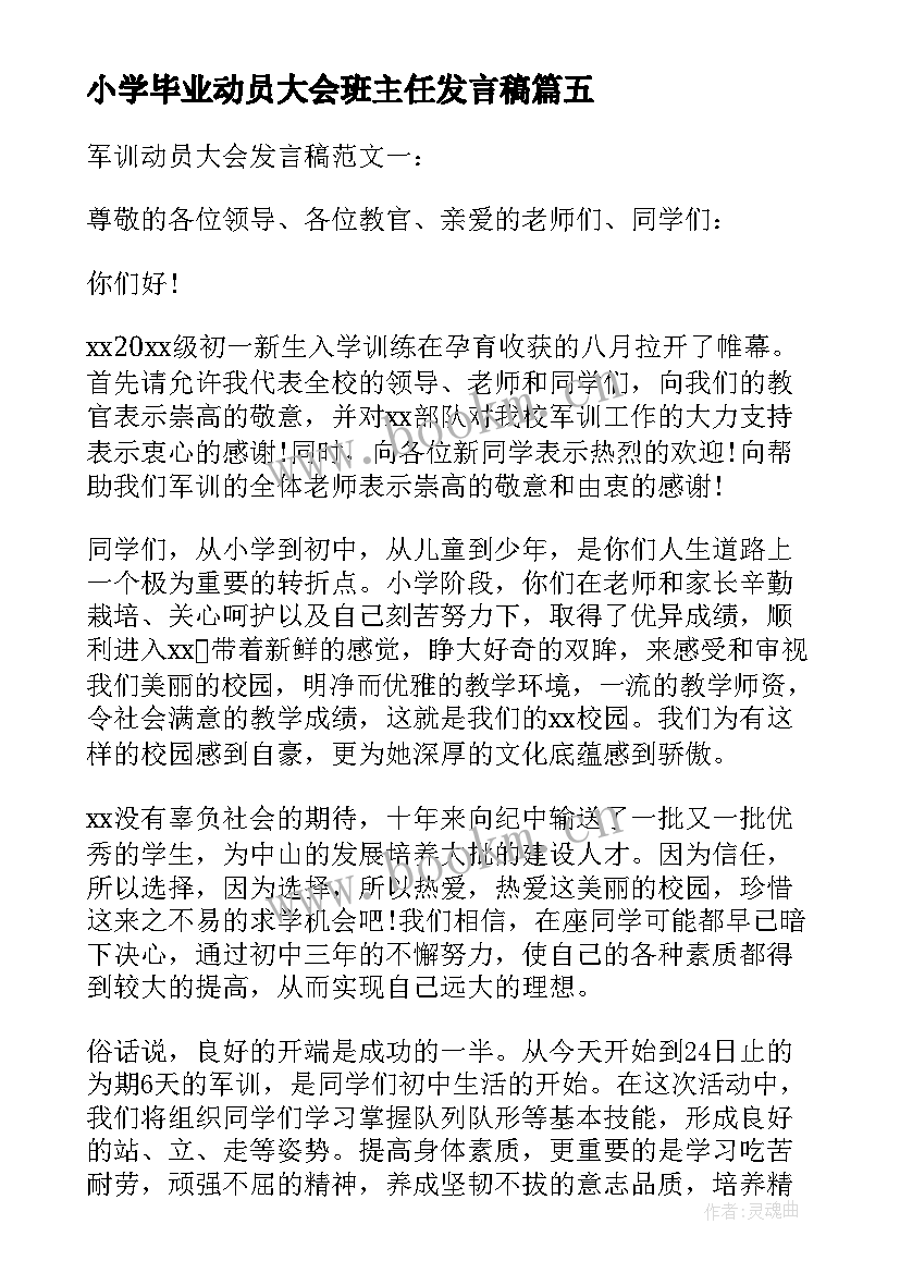 2023年小学毕业动员大会班主任发言稿 职业学校军训动员大会发言稿(优秀5篇)