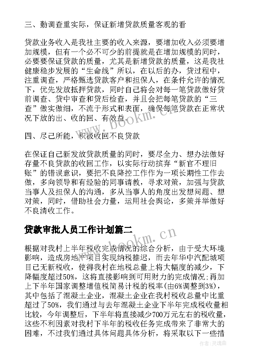 2023年贷款审批人员工作计划(实用5篇)