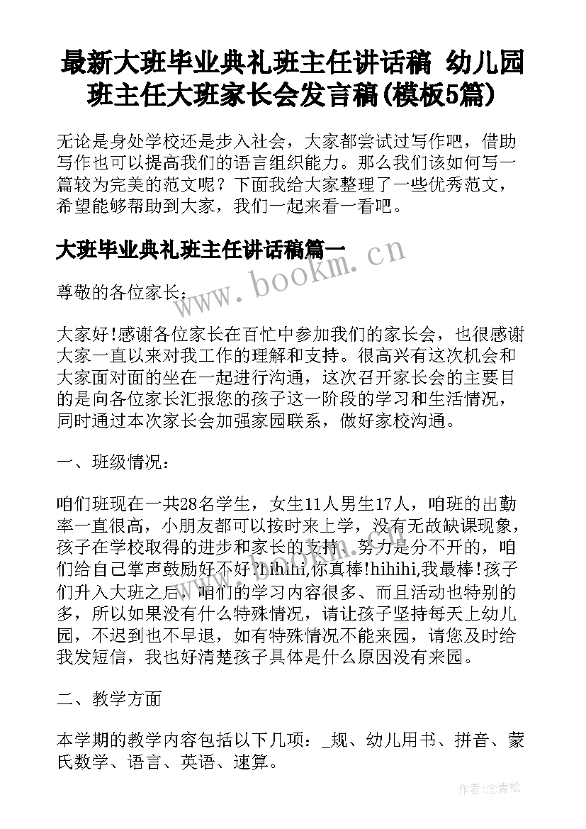 最新大班毕业典礼班主任讲话稿 幼儿园班主任大班家长会发言稿(模板5篇)