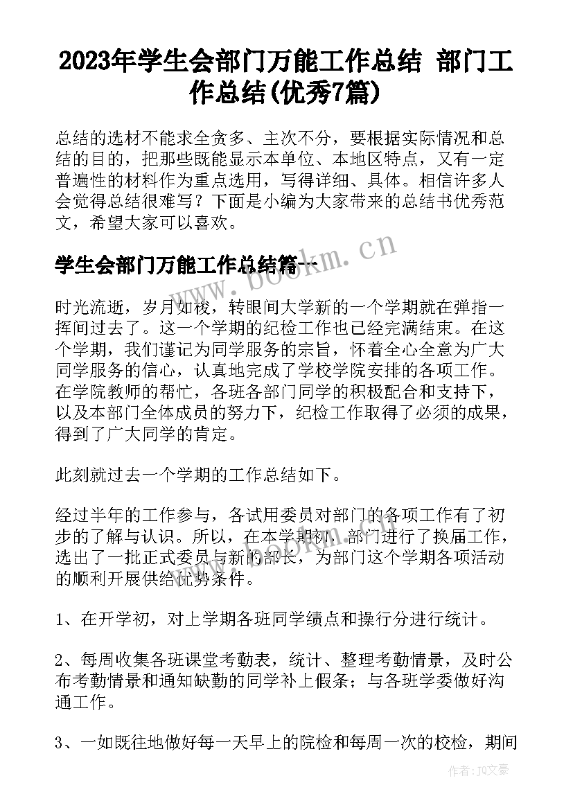 2023年学生会部门万能工作总结 部门工作总结(优秀7篇)