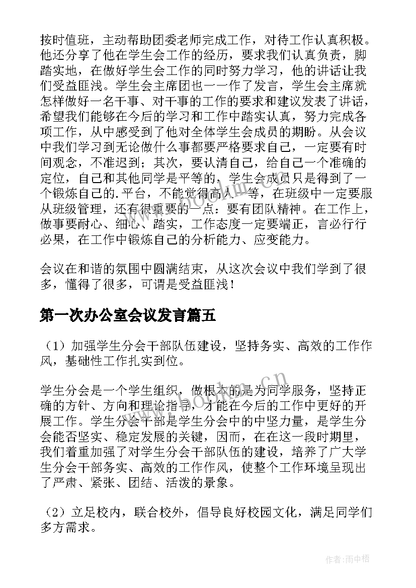 2023年第一次办公室会议发言(通用5篇)