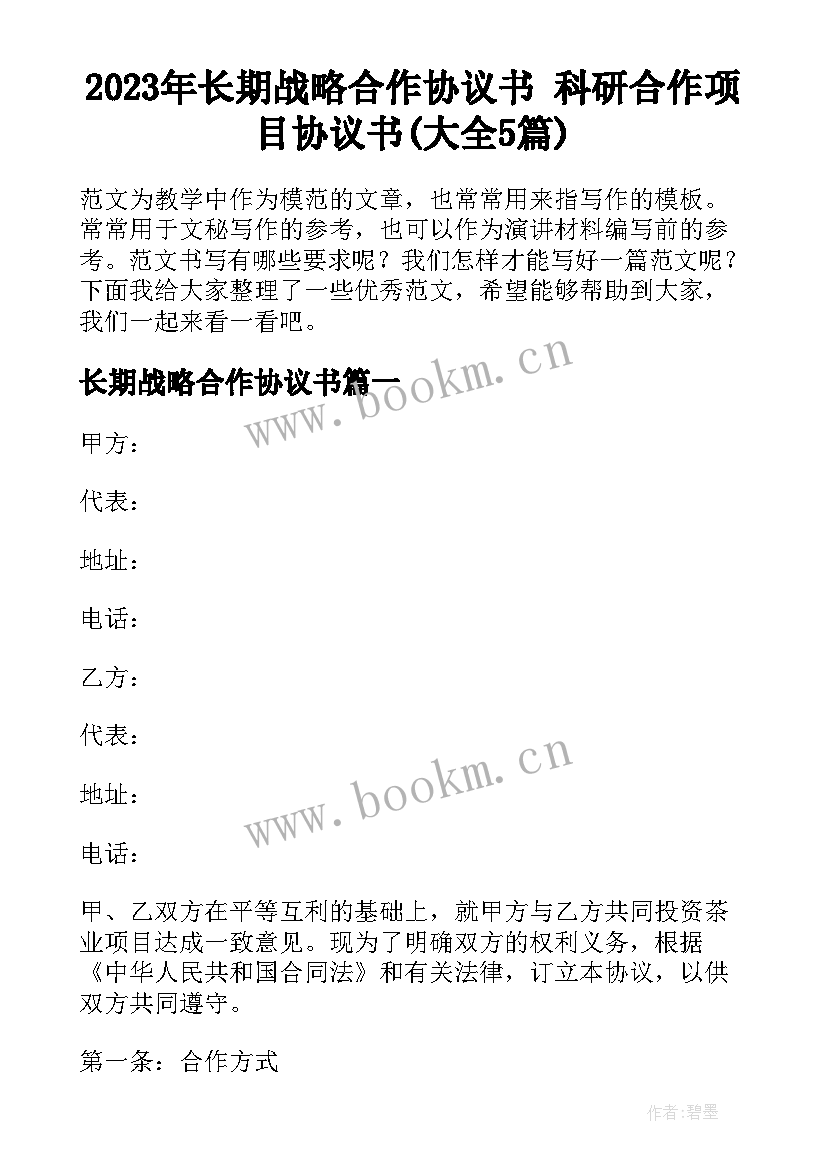 2023年长期战略合作协议书 科研合作项目协议书(大全5篇)