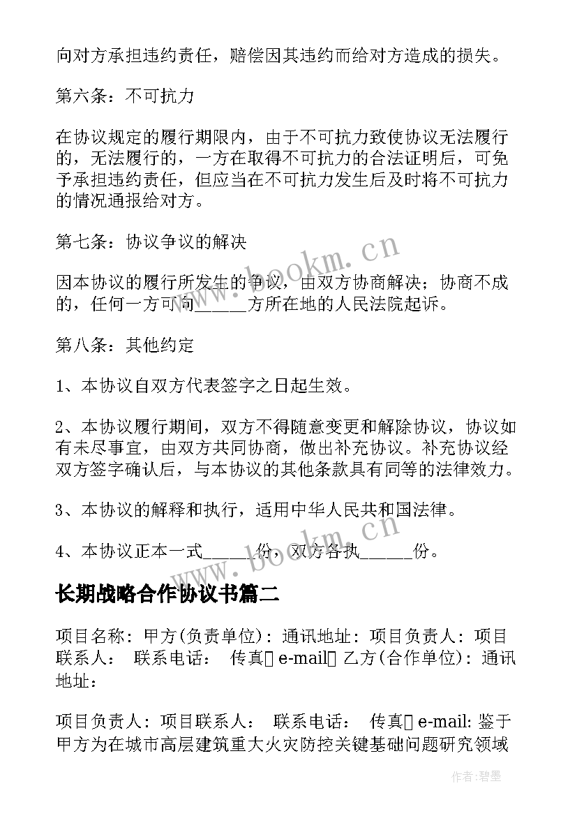 2023年长期战略合作协议书 科研合作项目协议书(大全5篇)