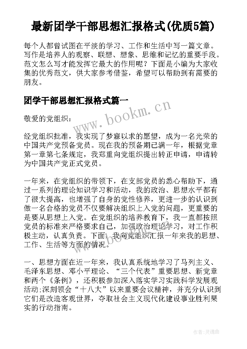 最新团学干部思想汇报格式(优质5篇)