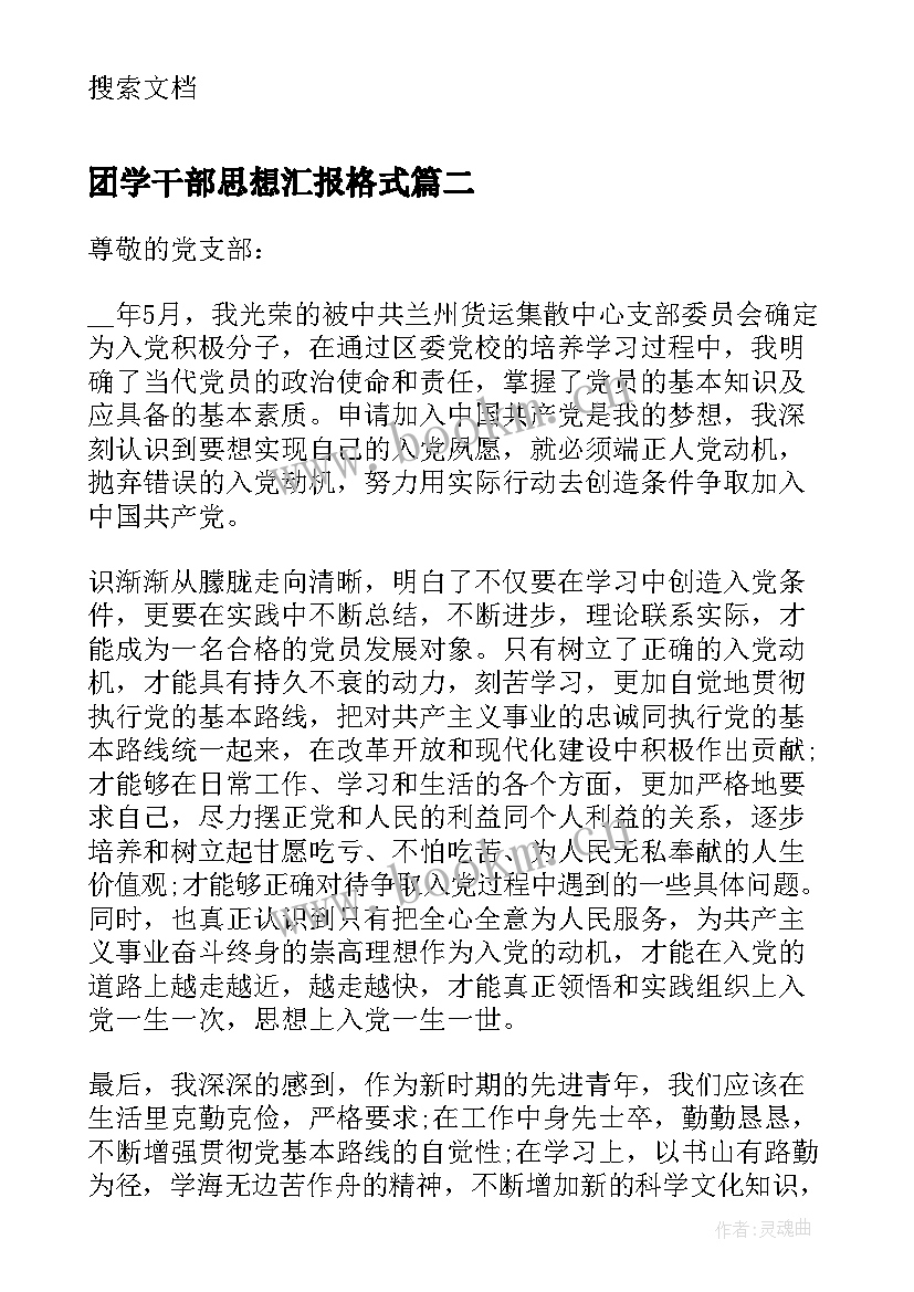 最新团学干部思想汇报格式(优质5篇)