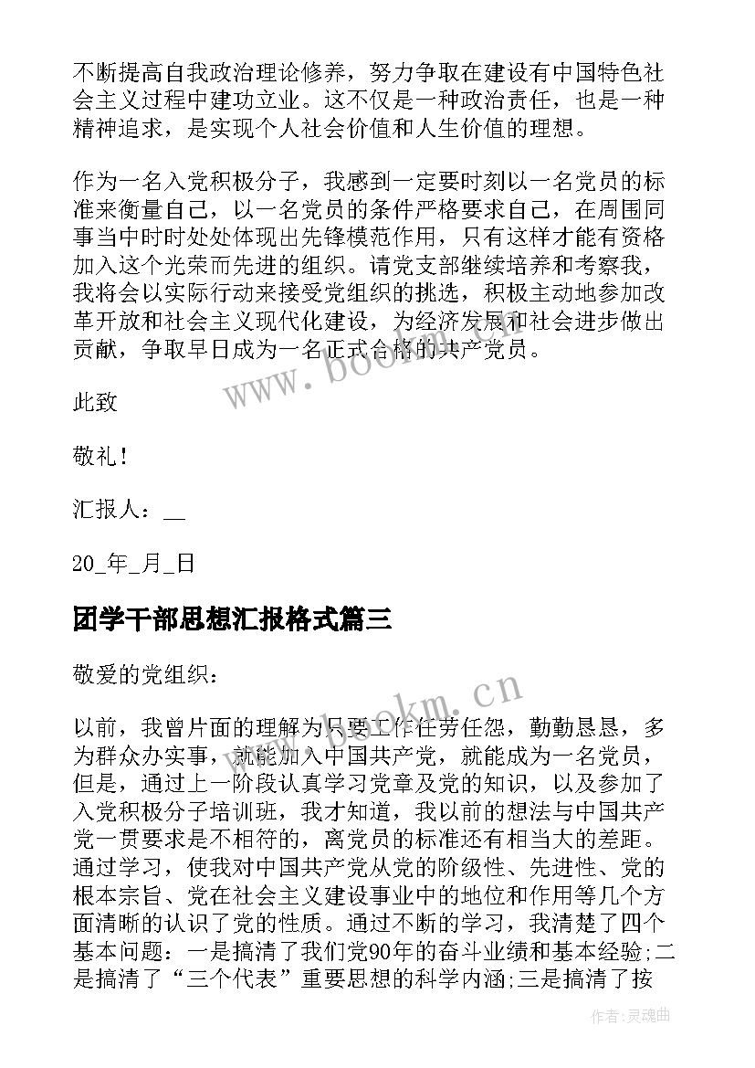 最新团学干部思想汇报格式(优质5篇)