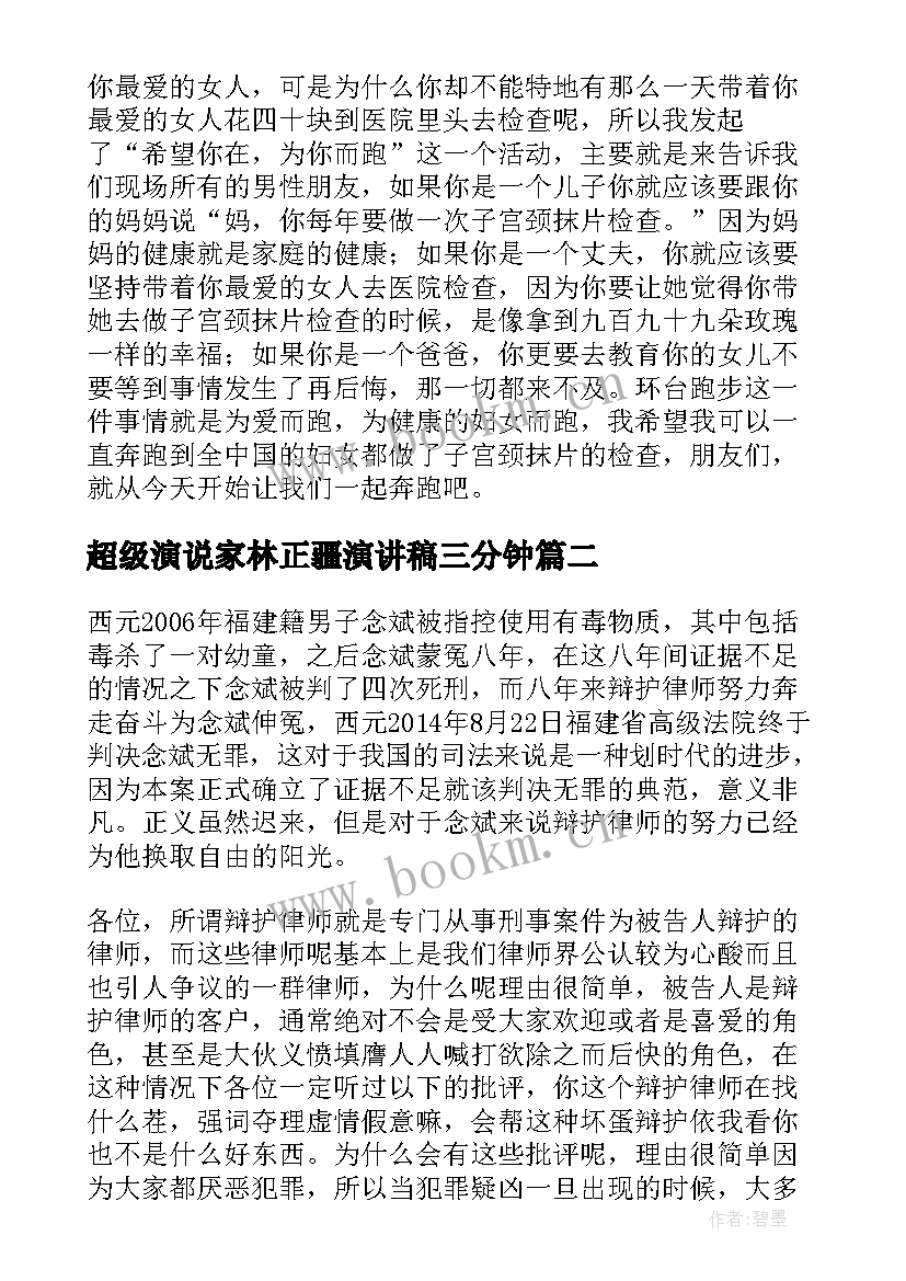 2023年超级演说家林正疆演讲稿三分钟(模板6篇)