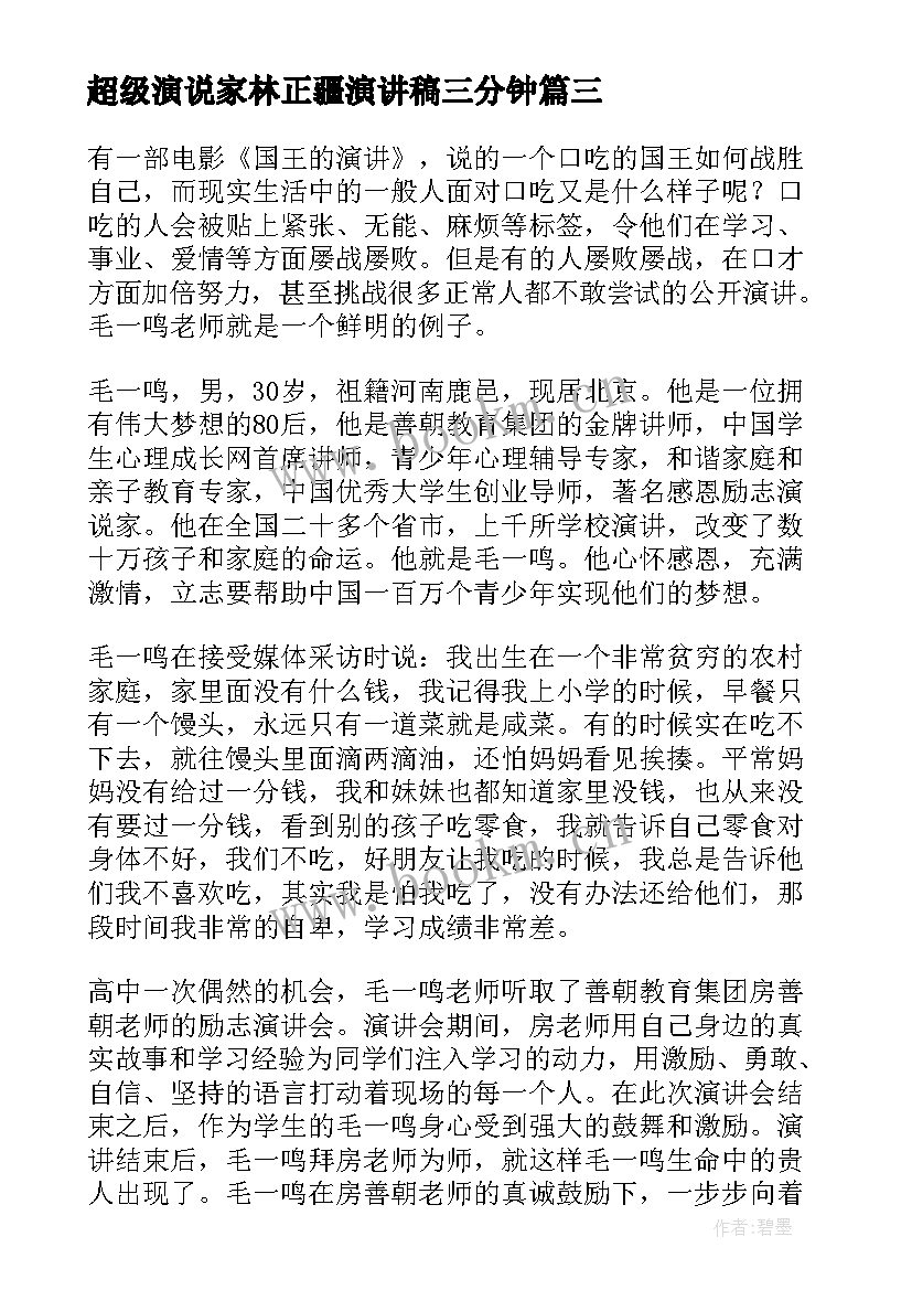 2023年超级演说家林正疆演讲稿三分钟(模板6篇)