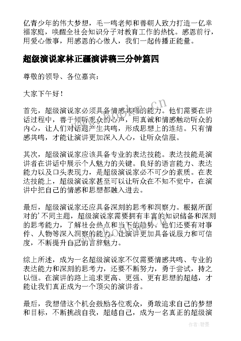 2023年超级演说家林正疆演讲稿三分钟(模板6篇)