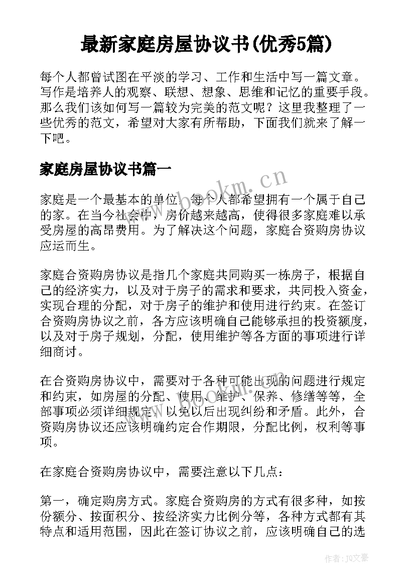 最新家庭房屋协议书(优秀5篇)