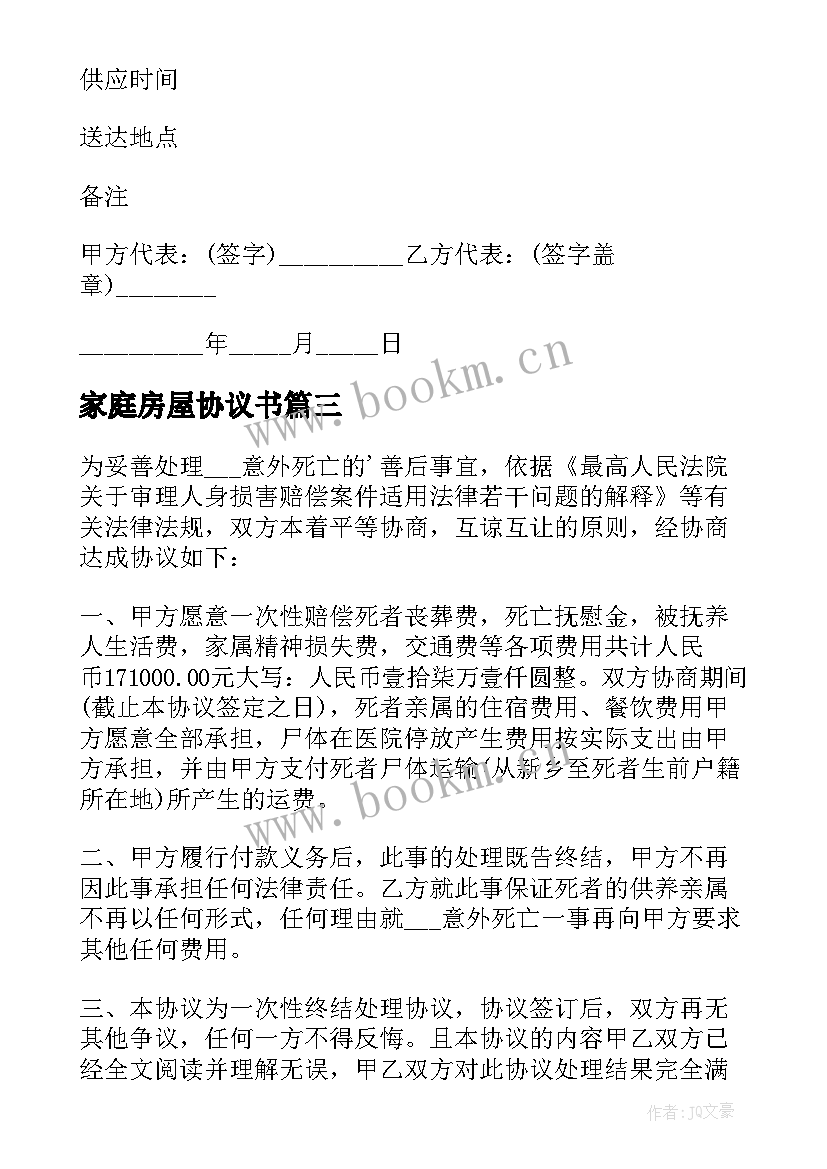 最新家庭房屋协议书(优秀5篇)