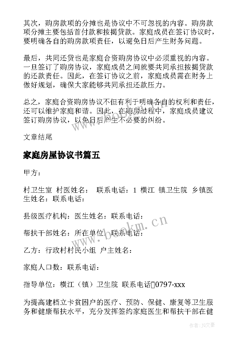 最新家庭房屋协议书(优秀5篇)