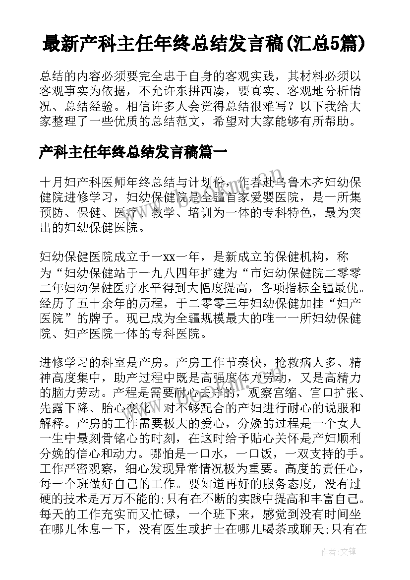 最新产科主任年终总结发言稿(汇总5篇)