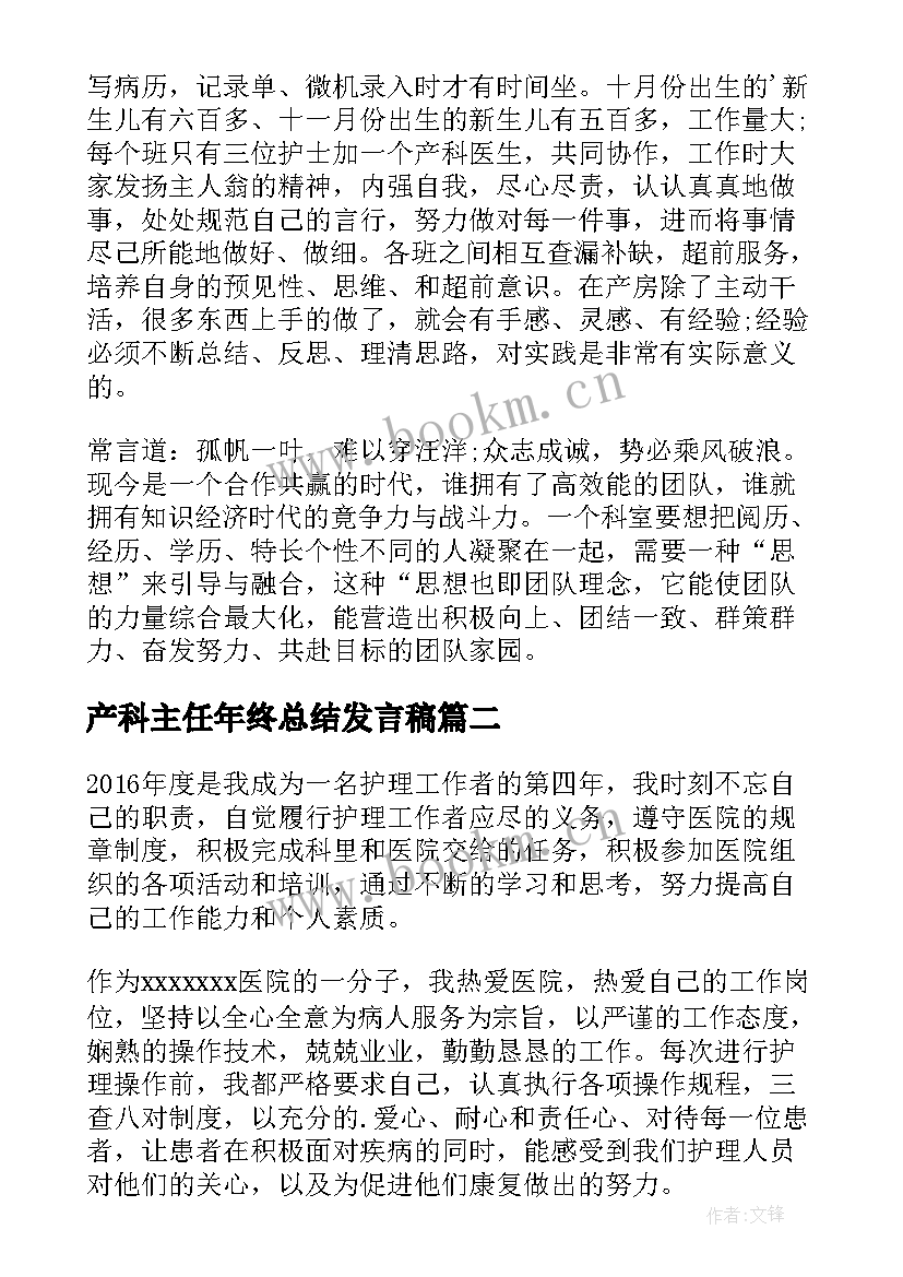 最新产科主任年终总结发言稿(汇总5篇)