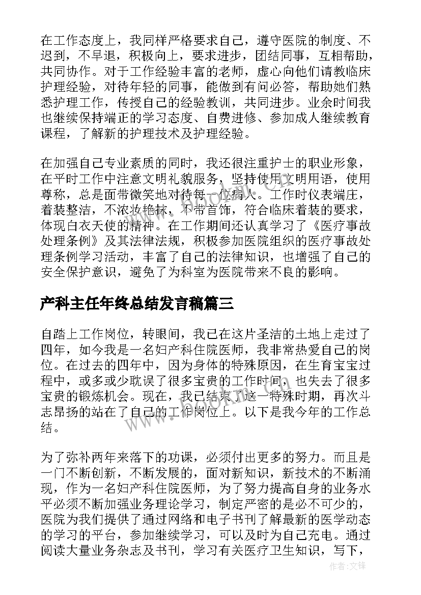 最新产科主任年终总结发言稿(汇总5篇)