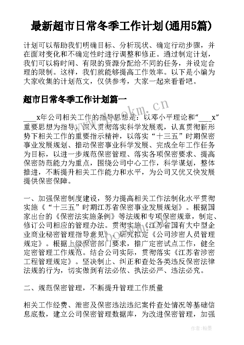 最新超市日常冬季工作计划(通用5篇)