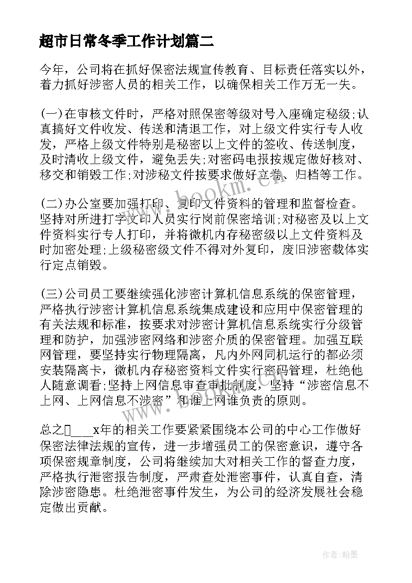 最新超市日常冬季工作计划(通用5篇)