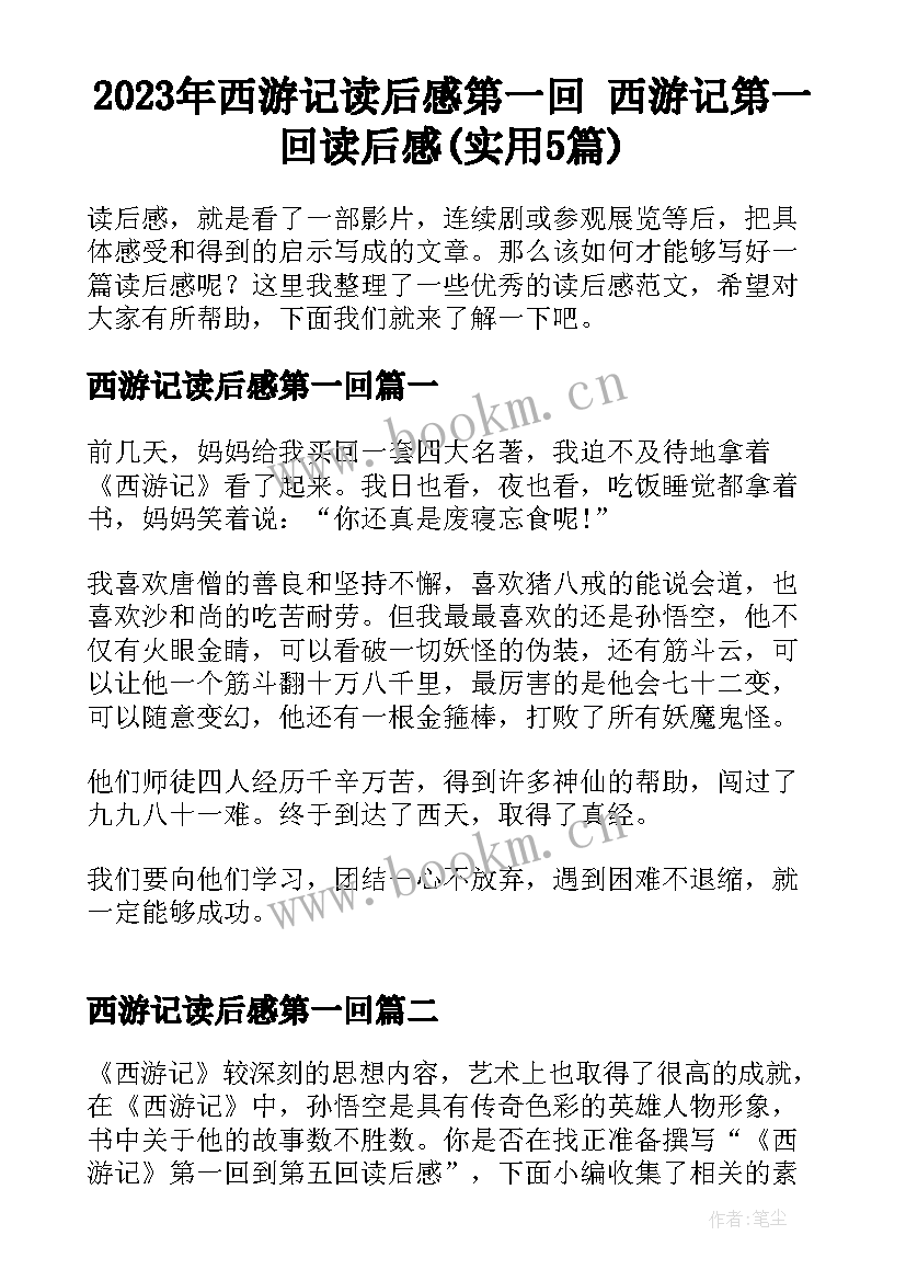 2023年西游记读后感第一回 西游记第一回读后感(实用5篇)