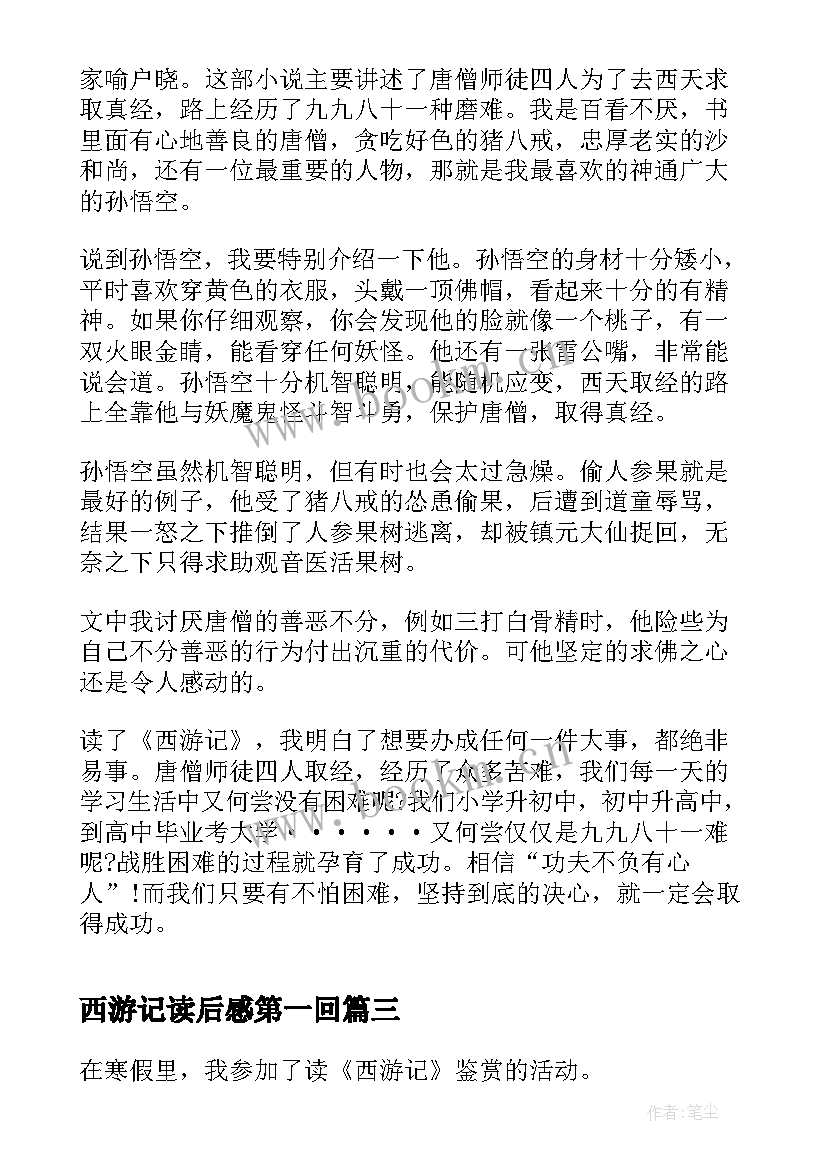 2023年西游记读后感第一回 西游记第一回读后感(实用5篇)