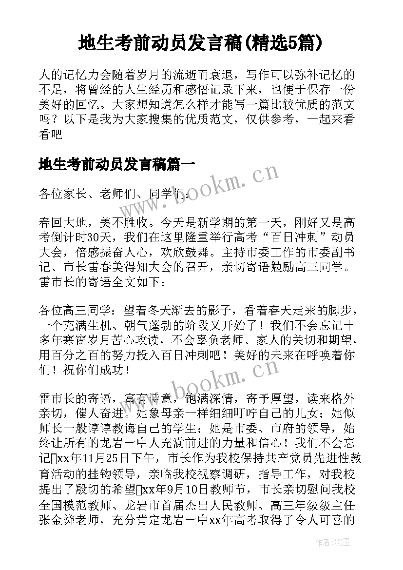 地生考前动员发言稿(精选5篇)