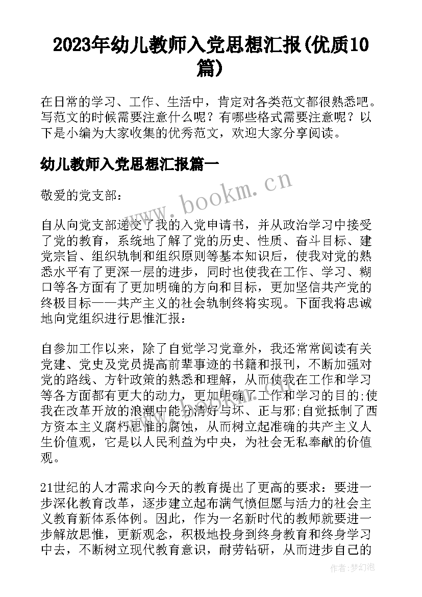 2023年幼儿教师入党思想汇报(优质10篇)