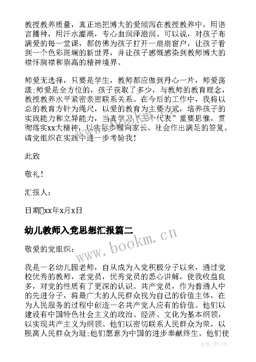 2023年幼儿教师入党思想汇报(优质10篇)