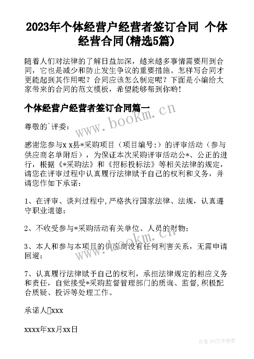 2023年个体经营户经营者签订合同 个体经营合同(精选5篇)