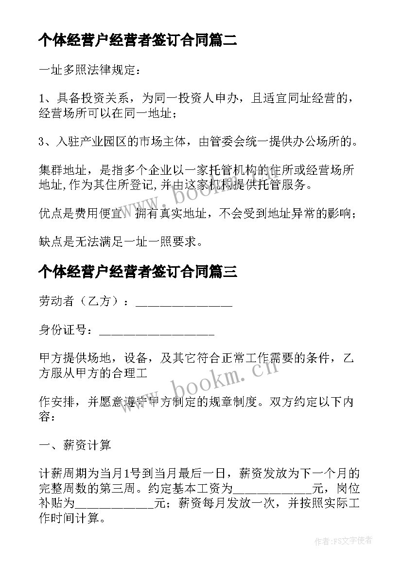 2023年个体经营户经营者签订合同 个体经营合同(精选5篇)