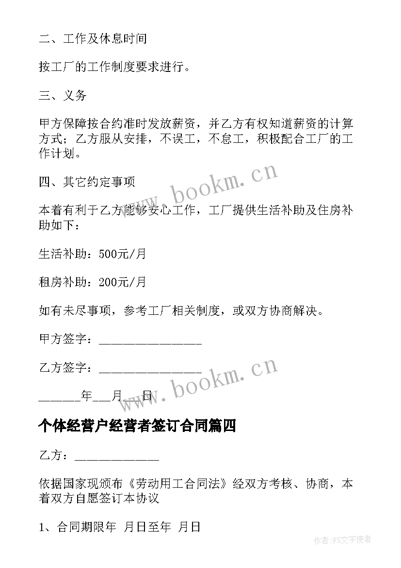 2023年个体经营户经营者签订合同 个体经营合同(精选5篇)