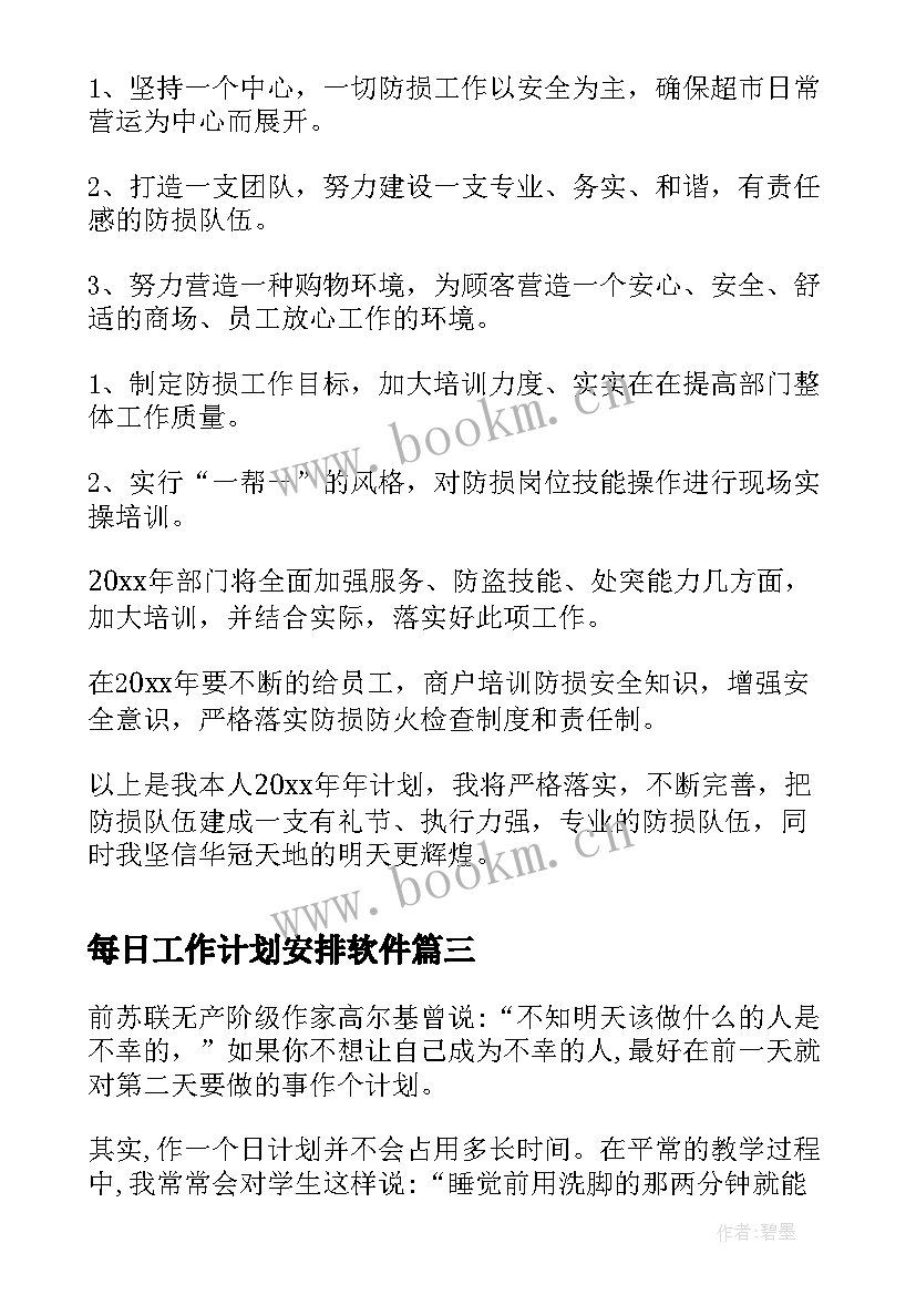 每日工作计划安排软件 每日工作计划安排表(汇总5篇)