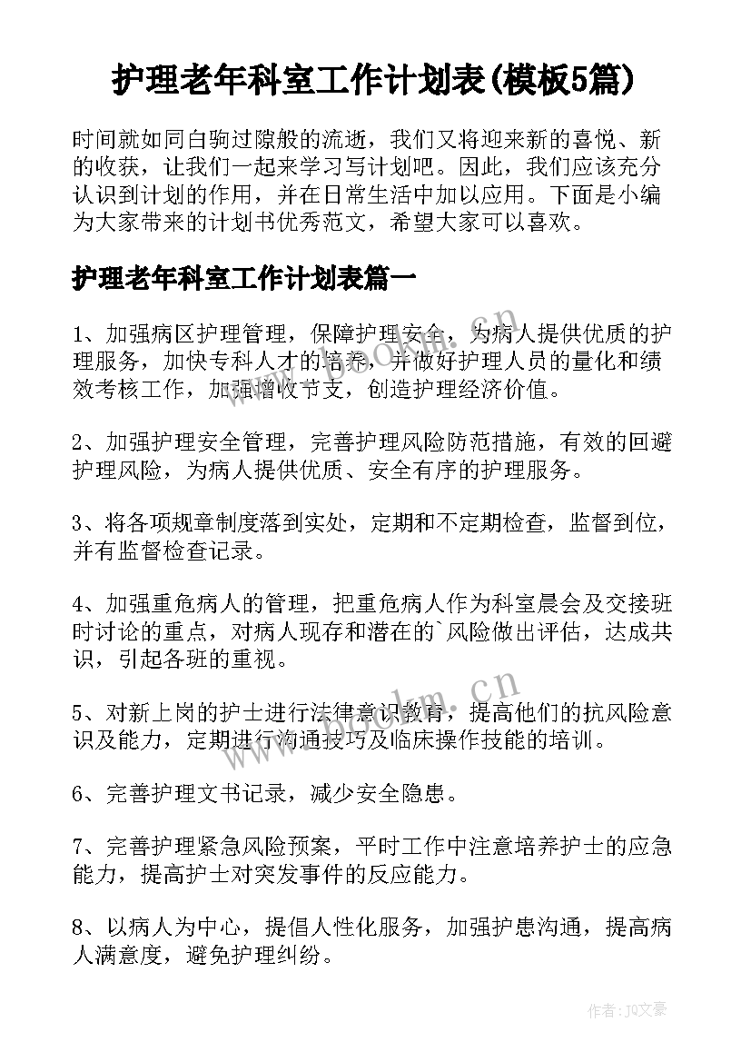 护理老年科室工作计划表(模板5篇)