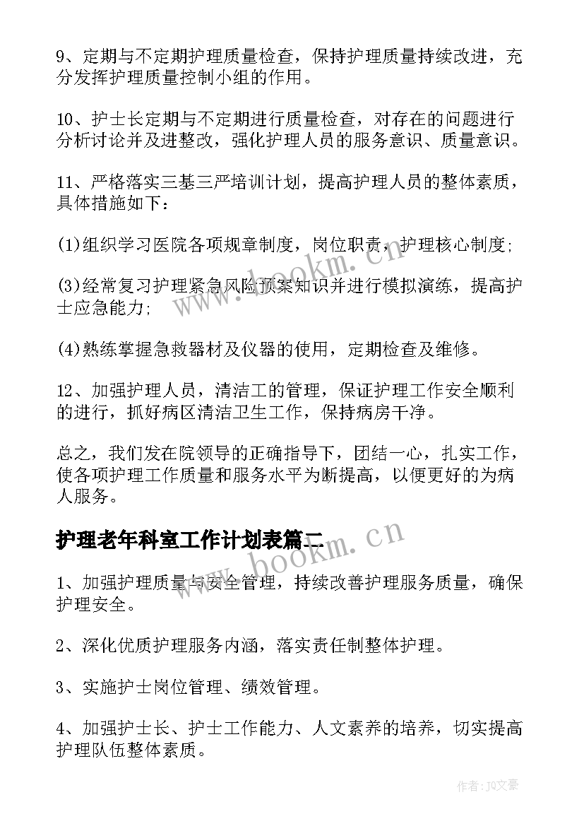 护理老年科室工作计划表(模板5篇)