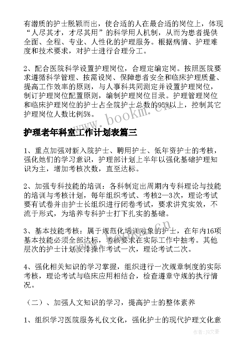 护理老年科室工作计划表(模板5篇)