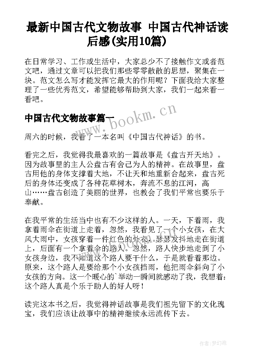 最新中国古代文物故事 中国古代神话读后感(实用10篇)