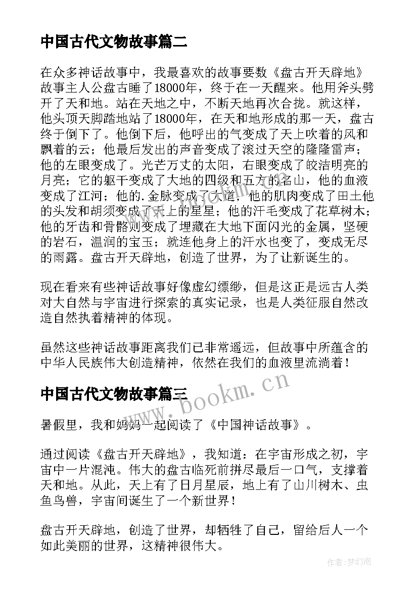 最新中国古代文物故事 中国古代神话读后感(实用10篇)