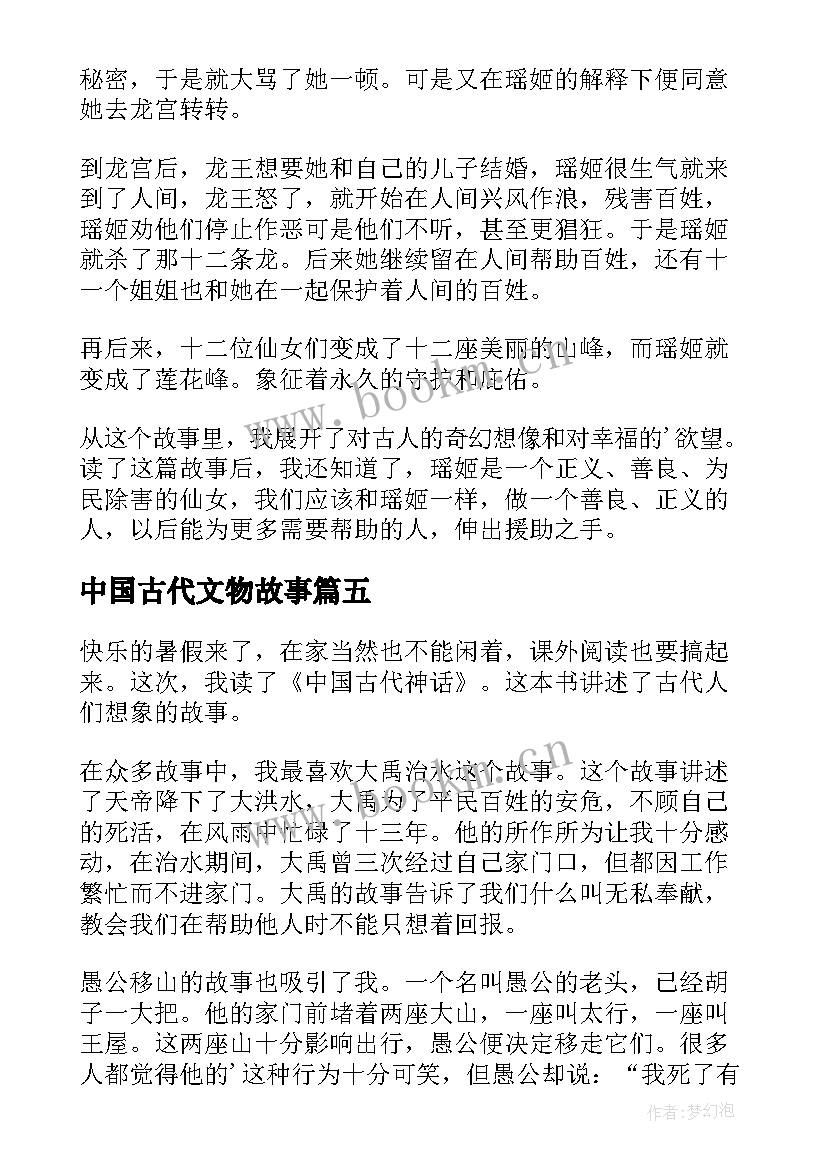 最新中国古代文物故事 中国古代神话读后感(实用10篇)