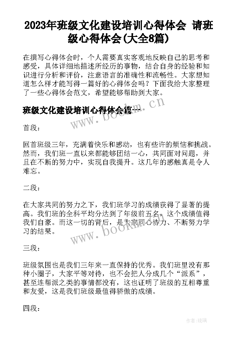 2023年班级文化建设培训心得体会 请班级心得体会(大全8篇)