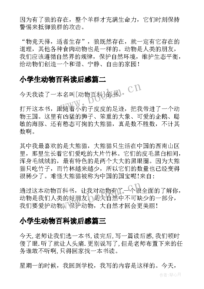 2023年小学生动物百科读后感 动物百科读后感(实用7篇)